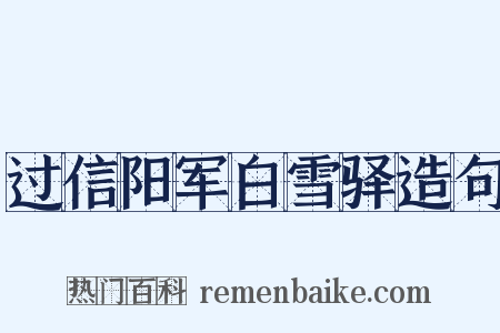 过信阳军白雪驿造句是什么意思的图片